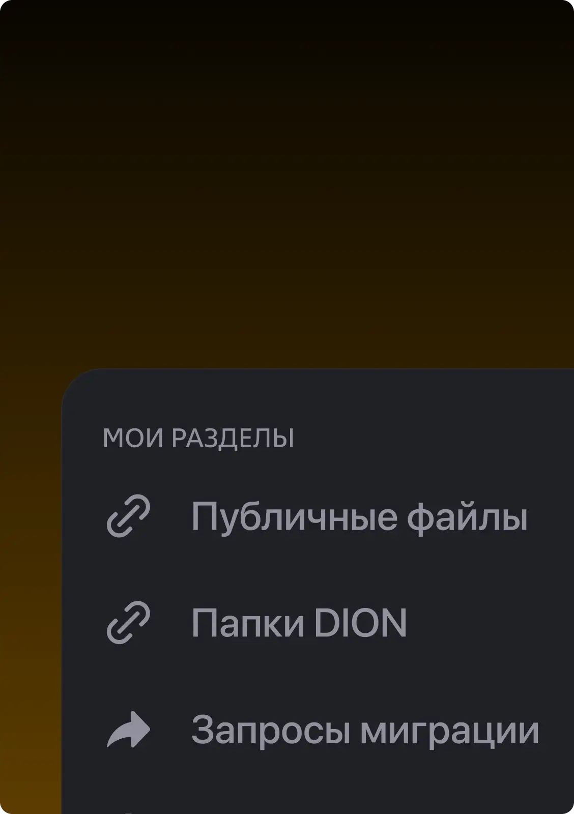 DION